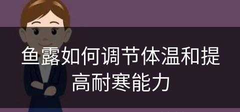 鱼露如何调节体温和提高耐寒能力